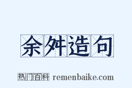余舛造句是什么意思的图片